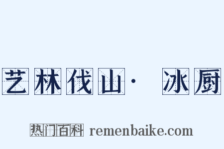 艺林伐山·冰厨是什么意思的图片